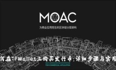: 如何在TPWallet上购买发行币：详细步骤与实用技
