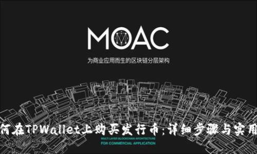 : 如何在TPWallet上购买发行币：详细步骤与实用技巧