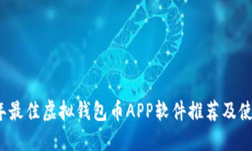 2023年最佳虚拟钱包币APP软件推荐及使用指南