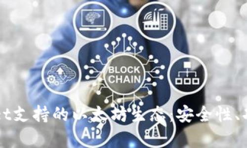 全面解析TPWallet支持的以太坊生态：安全性、功能性与未来发展