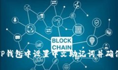 如何在TP钱包中设置中文助记词并确保安全性