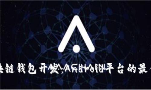 深入探究区块链钱包开发：Android平台的最佳实践与实现