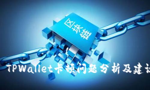 : TPWallet卡顿问题分析及建议