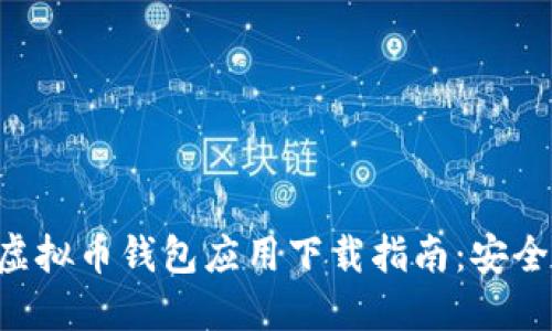 2023年最佳虚拟币钱包应用下载指南：安全、便捷、功能全