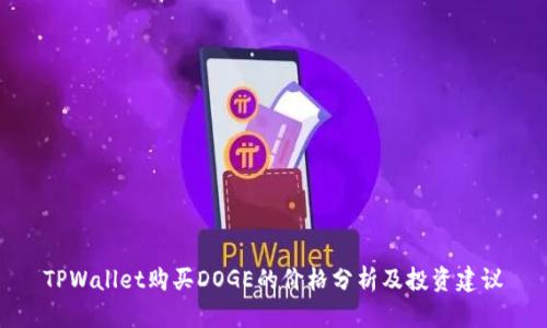 TPWallet购买DOGE的价格分析及投资建议