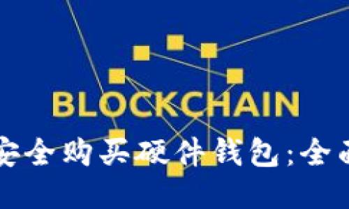 如何安全购买硬件钱包：全面指南