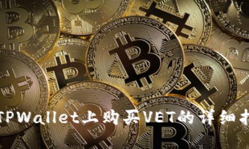 在TPWallet上购买VET的详细指南