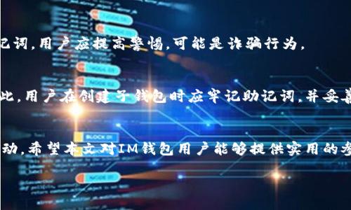   如何查看IM钱包的助记词？ / 
 guanjianci IM钱包, 助记词, 数字钱包, 区块链 /guanjianci 

IM钱包的基本概述
随着数字货币的日益普及，越来越多的用户开始使用数字钱包来存储和管理他们的加密资产。其中，IM钱包是一款备受欢迎的数字钱包，其用户界面友好，功能齐全。IM钱包支持多种数字货币，并提供私密钥和助记词等安全措施，以确保用户资产的安全。不过，对于很多新手用户而言，助记词的查看和使用可能会感到困惑。本文将详细介绍IM钱包助记词的查看方式、作用及注意事项。

什么是助记词？
助记词是一串由多个单词组成的字符串，用于生成和恢复数字钱包的私钥。其作用在于，即使用户失去了对钱包的访问，也可以通过助记词恢复钱包中的资产。助记词通常由12到24个单词组成，用户在创建钱包时会生成一组唯一的助记词，务必妥善保管，因为任何人若拥有助记词即可访问相应的钱包资产。

IM钱包助记词的查看方法
查看IM钱包的助记词并不是复杂的过程，用户只需按照以下步骤即可找到：
ol
  li打开IM钱包应用，并使用你的账户信息登录；/li
  li在应用首页，找到“设置”选项，点击进入；/li
  li在设置菜单中找到“安全”或“备份”选项；/li
  li点击“备份助记词”，系统可能会要求进行身份验证；/li
  li完成身份验证后，助记词将以单词的形式展示，确保在安全的环境下查看，并将其记录在安全的地方。/li
/ol

助记词的重要性
助记词作为钱包的安全保障，具有极其重要的作用。首先，它是访问钱包的唯一途径之一。在设备丢失、损坏或更换时，用户可以利用助记词迅速恢复资产。其次，助记词使得用户不必记住复杂的私钥，这大大降低了忘记密码带来的困扰。然而，助记词的安全性同样至关重要，用户不应将其泄露给任何不信任的人，否则会面临资产损失的风险。

IM钱包助记词的安全性提示
在使用助记词时，用户应注意以下几点安全性提示：
ul
  li绝对不要将助记词存储在网络设备中，如云存储、电子邮件等；/li
  li可以选择将助记词记录在纸上，妥善保管在安全的地方；/li
  li不可使用手机或电脑拍照记录助记词，因照片容易被黑客获取；/li
  li定期检查你的钱包安全设置，确保没有潜在的安全隐患。/li
/ul

常见的问题解答
在使用IM钱包及助记词的过程中，用户可能会遇到以下常见问题：

1. 助记词遗失了怎么办？
如果用户不慎遗失了助记词，恢复钱包将变得极其困难。一般情况下，如果没有助记词，用户将无法访问他们的资产。为了防止这种情况发生，强烈建议用户在创建钱包时便将助记词妥善备份。在无法恢复的情况下，用户可以尝试联系IM钱包官方客服，寻求专业的技术支持，但成功的可能性较小。

2. 如何确保助记词的安全性？
确保助记词的安全性至关重要，用户可以采取以下措施：
ul
  li使用防火、防水的硬壳盒子保存纸质助记词；/li
  li可在多个安全位置备份助记词，以防意外丢失；/li
  li定期更新保险密码，防止他人通过社交工程手段获取；/li
  li及时审查你的钱包和助记词的安全性，确保无任何安全隐患。/li
/ul

3. 助记词是否可以分享给他人？
助记词决不可分享给他人。因为一旦他人拥有你的助记词，他们将完全控制你的钱包资产。无论是亲友还是陌生人，保持助记词的私密性非常重要。若有他人要求提供助记词，用户应提高警惕，可能是诈骗行为。

4. 是否可以通过助记词生成多个钱包？
在大多数情况下，助记词是独一无二的，通过一组助记词通常只能恢复一个钱包。不过，某些支持HD（层次确定性）钱包的系统可以通过中心的助记词生成多个子钱包。因此，用户在创建子钱包时应牢记助记词，并妥善备份，以确保未来访问这些钱包。

总结
IM钱包作为一种流行的数字资产管理工具，其助记词的管理与使用直接关系到用户资产的安全性。确保助记词的安全、查看方式和重要性均需要用户牢记并付诸实际行动。希望本文对IM钱包用户能够提供实用的参考和帮助，让大家更好地管理自己的数字资产。 

以上便是关于IM钱包助记词的完整介绍，希望能为广大用户提供清晰的指导。