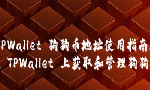 zhutiTPWallet 狗狗币地址使用指南/zhuti
如何在 TPWallet 上获取和管理狗狗币地址