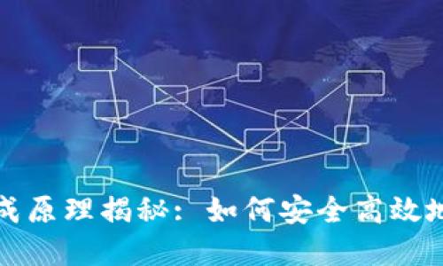 区块链钱包地址生成原理揭秘: 如何安全高效地创建数字资产地址