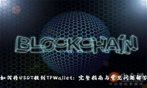 如何将USDT提到TPWallet: 完整指南与常见问题解答