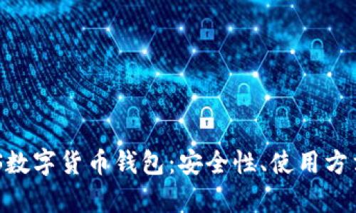 深度解析EOS数字货币钱包：安全性、使用方法与未来展望