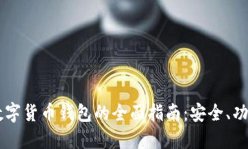 手机区块链数字货币钱包的全面指南：安全、功能与使用技巧