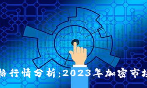 :
虚拟币实时价格行情分析：2023年加密市场的趋势与动向