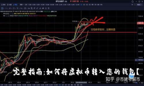   完整指南：如何将虚拟币转入您的钱包？