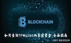 如何查询TPWallet的真实资金：全面指南
