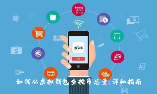 如何从虚拟钱包查挖币总量：详细指南