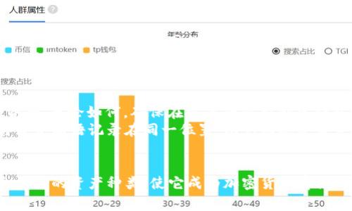 如何在Ledger钱包上安全存储USDT：全方位指南
USDT, Ledger钱包, 加密货币存储, 数字资产安全/guanjianci

引言
随着加密货币市场的发展，稳定币的使用越来越普遍，其中Tether（USDT）作为一种主要的稳定币，受到越来越多投资者的青睐。许多投资者和交易者希望通过安全的钱包来存储他们的USDT资产，而Ledger钱包凭借其强大的安全性和用户友好的界面，成为了一个理想的选择。本指南将详细介绍如何在Ledger钱包上安全存储USDT，包括步骤、注意事项以及相关的安全建议。

什么是USDT？
USDT（Tether）是一种由Tether公司发行的稳定币，其价值与美元挂钩。这种币的主要目的是将加密货币市场与传统金融市场连接在一起，从而减少价格波动带来的风险。USDT作为一种稳定币，已经成为交易所上的主要交易对，帮助用户在进行加密货币交易时锁定盈利或规避市场风险。
USDT的产生解决了加密货币市场中价格波动大的问题，使得用户能够以相对稳定的价值进行交易。同时，USDT也在去中心化金融（DeFi）平台中扮演着重要的角色，作为流动性提供者和交易媒介。

为什么选择Ledger钱包？
Ledger是一款硬件钱包，因其极高的安全性而受到全球范围内加密货币用户的青睐。使用Ledger钱包存储USDT有以下几个优点：
ul
    listrong高度安全性：/strongLedger钱包使用离线存储的方式，防止黑客通过网络攻击获取用户的私钥。/li
    listrong支持多种币种：/strongLedger钱包不仅支持USDT，还支持多种主流加密货币，用户可以方便地管理不同资产。/li
    listrong用户友好：/strongLedger的界面，用户可以轻松进行设置和交易，非常适合初学者。/li
    listrong持续更新：/strongLedger团队不断更新和改进其软件，确保钱包的安全性和兼容性。/li
/ul

在Ledger钱包上存储USDT的步骤
以下是将USDT存储在Ledger钱包上的详细步骤：

h41. 准备工作/h4
在开始之前，您需要准备以下几样东西：
ul
    li一台电脑或移动设备/li
    liLedger硬件钱包（如Ledger Nano S或Nano X）/li
    liLedger Live应用程序（可以在官网下载）/li
/ul

h42. 安装Ledger Live/h4
首先，从Ledger官网（ledger.com）下载并安装Ledger Live应用程序。安装完成后，打开应用程序并根据屏幕上的指示进行设置。

h43. 设置Ledger设备/h4
将Ledger硬件钱包通过USB连接到计算机，按照Ledger Live中的指示设置设备，包括创建新账户或恢复已有账户。务必妥善保管您的恢复短语，这是您钱包安全的重要保障。

h44. 添加USDT账户/h4
在Ledger Live的菜单中点击“账户”，选择“添加帐户”，然后选择USDT（通常在以太坊网络上交易）。Ledger Live将自动为您创建一个USDT账户。

h45. 获取USDT地址/h4
在您的USDT账户页面，点击“接收”，Ledger Live会生成一个USDT接收地址。复制此地址以待后续使用。

h46. 交易所转账USDT/h4
将您的USDT从交易所或其他钱包转移到刚获取的Ledger钱包地址中。在转账过程中，请务必仔细核对地址，以避免资金丢失。

h47. 确认转账/h4
完成转账后，您可以在Ledger Live中查看余额并确认USDT是否到账。通常，转账需要一些时间，具体取决于网络拥堵情况。

如何确保USDT安全存储？
在将USDT存储在Ledger钱包后，为了确保资产的安全，您需要遵循以下建议：
ul
    listrong定期备份：/strong确保定期备份您的Ledger钱包和恢复短语，并将其妥善保管。/li
    listrong软硬件更新：/strong保持Ledger Live和您的硬件钱包固件为最新版本，以确保防范最新的安全漏洞。/li
    listrong保持连接安全：/strong仅在安全的网络环境下使用Ledger钱包，避免在公共Wi-Fi下进行交易。/li
    listrong保持私钥安全：/strong绝不要与任何人分享您的私钥或恢复短语，这些信息是您资产的唯一钥匙。/li
/ul

常见问题解答

h4问题1：使用Ledger存储USDT安全吗？/h4
在Ledger钱包上存储USDT相对其他存储方式（如交易所钱包或软件钱包）要安全得多。Ledger作为硬件钱包，其私钥离线存储，避免了在线攻击的风险。即使电脑或手机受到恶意软件攻击，黑客也无法获取存储在硬件钱包中的私钥。此外，Ledger钱包还有内置的防护措施，比如PIN码和恢复短语，进一步增强了安全性。
然而，没有一种安全措施是绝对的，用户在使用Ledger钱包时仍需保持警惕。确保软件和固件的定期更新、在安全的网络环境中使用以及妥善保存恢复短语都是保护资产的关键。

h4问题2：如何恢复丢失的Ledger钱包？/h4
如果您的Ledger钱包丢失或损坏，但您仍然保留了恢复短语，则可以很容易地恢复您的钱包。在新的设备上，您只需按照设备上的指示选择“恢复钱包”，然后输入您的24个单词的恢复短语。完成后，您的账户和资产将被恢复，您可以重新使用您的Ledger钱包。
重要的是，您在第一次设置钱包时保存的恢复短语是唯一的备份，如果丢失，您的资产也将无法恢复。对于恢复短语，您可以选择将其写在纸上并存放在安全的位置，或者使用防水防火的金属备份设备进行存储以增强安全性。

h4问题3：Ledger钱包支持哪些资产？/h4
Ledger钱包支持多种加密货币和代币，包括但不限于比特币、以太坊、Litecoin、Ripple、BNB以及各类ERC20代币（包括USDT、USDC等）。用户可以通过Ledger Live应用程序方便地管理不同的资产，自由切换不同的账户。此外，Ledger钱包还支持与DeFi平台连接，让用户能够参与流动性挖矿等活动。
用户可以随时查看Ledger官方支持的代币列表，确保其设备已更新至最新版本以支持所有新添加的资产。在Ledger Live应用程序中简单的点击几下，您就能添加或删除不同的资产账户，方便快捷。

h4问题4：如果我忘记了Ledger钱包的PIN码怎么办？/h4
如果您忘记了Ledger钱包的PIN码，将无法访问存储在设备上的加密货币。为了解锁设备，您只能选择重置设备，重置将清除钱包中的所有数据，包括私钥和已存储的资产。无论如何，确保在重置后重新创建钱包，并使用已保留的恢复短语找回您的资产。
为防止这种情况，用户在设置PIN码时应选择一个易于记住，但又具有一定复杂度的密码。同时，可以将PIN码记录在安全的位置，以备忘记时使用。尽量避免将PIN码与恢复短语记录在同一位置，以免因丢失恢复短语而无法恢复钱包访问。

总结
使用Ledger钱包存储USDT是一个安全和方便的选择。通过遵循安全措施和合理的存储步骤，用户可以有效保护其数字资产免受威胁。同时，Ledger钱包的多种功能和支持的资产种类，使它成为加密货币存储的理想选择。希望本指南对想要了解如何在Ledger钱包上存储USDT的用户提供了实用的信息和支持。