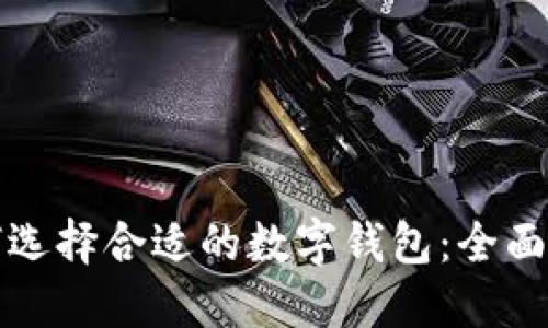 如何选择合适的数字钱包：全面指南