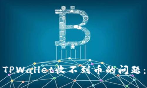 如何解决TPWallet收不到币的问题：完整指南