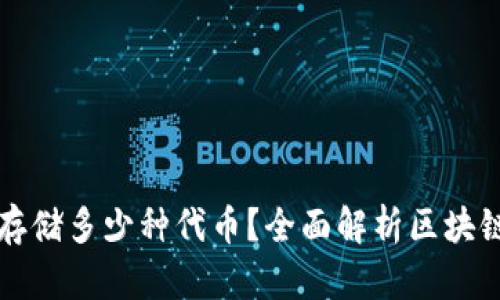 区块链钱包可以存储多少种代币？全面解析区块链钱包的代币支持