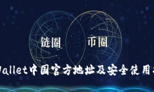 TPWallet中国官方地址及安全使用指南