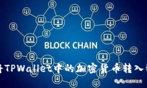 如何将TPWallet中的加密货币转入银行卡