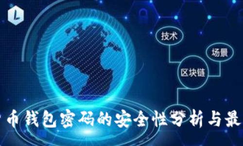 :
数字货币钱包密码的安全性分析与最佳实践