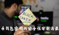 :数字货币钱包密码的安全性分析与最佳实践