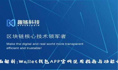 全面解析：Wallet钱包APP官网使用指南与功能介绍