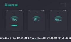 揭秘TPWallet：如何使用TPWallet进行数字货币的安全