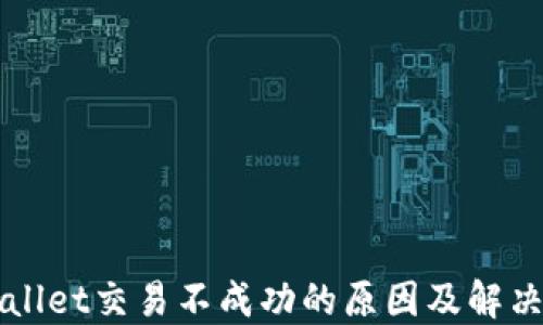 
TPWallet交易不成功的原因及解决方法