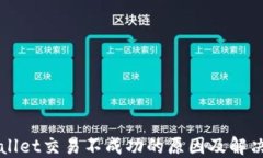 TPWallet交易不成功的原因及解决方法