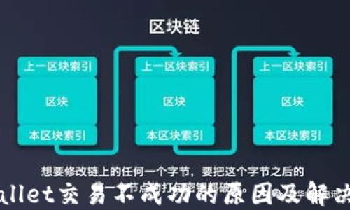 
TPWallet交易不成功的原因及解决方法