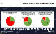 如何选择TPWallet转账网络：全面指南