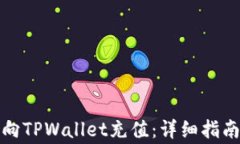 如何快速方便地向TPWallet充值：详细指南与常见问