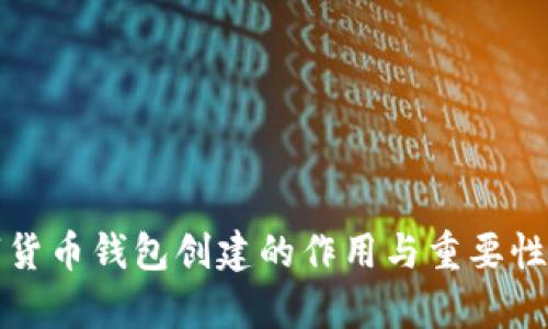 数字货币钱包创建的作用与重要性分析