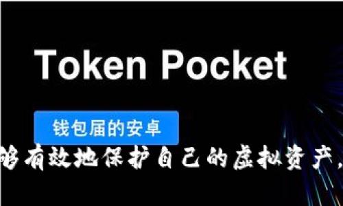 如何授权TPWallet：完整指南与操作步骤
TPWallet, 钱包授权, 区块链, 数字货币/guanjianci

引言
随着区块链技术的不断发展，数字货币钱包成为了许多人管理虚拟资产的重要工具。其中，TPWallet因其安全方便、功能丰富而受到越来越多用户的青睐。然而，如何正确地授权TPWallet，确保安全性和便利性，已经成为使用者非常关注的问题。本文将全面介绍TPWallet的授权流程，包括常见的授权方式、注意事项以及常见问题的解答，力求为用户提供一个清晰、实用的参考。

TPWallet概述
TPWallet是一个多平台的数字货币钱包，支持多种主流数字货币的存储、交易和管理。用户可以通过TPWallet轻松管理他们的加密资产，且具备安全性高、使用方便等优点。TPWallet支持多种授权方式，能够为用户提供灵活的控制权限，确保用户的资产安全。

TPWallet授权的基本步骤
授权TPWallet一般是指对某个特定功能或访问权限的授予，例如允许某个应用程序访问您的钱包地址或进行交易。授权流程主要有以下几个步骤：

h4步骤1：下载并安装TPWallet/h4
如果您还没有TPWallet，需要先下载并安装。您可以在官方网站找到相应的下载链接，选择适合您设备的版本进行安装。安装过程简单明了，按照提示完成安装即可。

h4步骤2：创建或导入钱包/h4
打开TPWallet后，您可以选择创建一个新钱包或导入已有钱包。如果创建新钱包，请务必妥善保存助记词，以便日后恢复。如果是导入钱包，请输入正确的私钥或助记词。

h4步骤3：选择授权功能/h4
TPWallet有多种功能，包括交易、转账、NFT管理等。选择您希望授权的功能。每种功能的授权步骤可能会有所不同，请根据系统提示进行操作。

h4步骤4：确认授权请求/h4
在进行授权时，TPWallet会出现确认提示，显示即将执行的操作及相关权限要求。请仔细阅读相关信息，确保理解每个权限的含义，确认无误后点击授权。

h4步骤5：完成授权并记录信息/h4
授权完成后，您会收到相应确认信息。建议定期检查您的授权列表，确保只有您信任的应用程序能够访问您的钱包。

TPWallet授权的注意事项
授权过程涉及用户的个人资产，因此在操作过程中需格外注意以下几点：

h41. 选择可信的应用程序/h4
在授予TPWallet任何权限之前，请确保应用程序的来源是可信的。恶意应用可能会窃取您的财务信息。

h42. 审慎处理私钥和助记词/h4
私钥和助记词是您钱包安全的基石，任何人获得这些信息都可能导致资产损失。永远不要将私钥和助记词分享给他人，任何平台也不应要求您分享这类敏感信息。

h43. 定期检查授权权限/h4
定期审查您给予各个应用程序的授权权限，及时撤回不再需要的授权，以避免潜在的风险。

h44. 保持软件更新/h4
保持TPWallet及您的设备系统是最新版本，可以有效降低安全风险。开发者会定期推出新版本，修复已知漏洞，增强安全性。

常见问题解答
在使用TPWallet时，用户经常会遇到一些问题。下面将详细解答一些可能相关的问题。

问题1：TPWallet为何无法完成授权？
有时候，用户在TPWallet中无法完成授权操作，可能是由多种原因引起的。以下是一些可能的原因以及解决方案：

h4网络连接问题/h4
TPWallet的某些功能需要稳定的网络连接支持。如果您尝试授权时网络不稳定，可能会导致操作失败。

h4权限设置问题/h4
某些授权请求可能需要特定的权限设置，确保您的设备和TPWallet软件没有被限制访问相关功能。

h4钱包状态异常/h4
如果您的TPWallet处于异常状态，例如崩溃或未响应，建议重启应用，查看问题是否解决。

h4更新版本问题/h4
如果您使用的TPWallet版本较旧，可能会导致一些新功能无法正常使用。请及时更新至最新版本。

h4解决方案总结/h4
第一步，检查网络连接，确保稳定的网络环境；第二步，确认TPWallet的权限设置正常；最后，重启应用若问题仍然存在，检查下更新版本或联系客服。

问题2：TPWallet的安全性如何保障？
TPWallet是一个相对安全的数字资产管理工具，但安全性并不单靠软件本身，还需要用户采取一些额外的措施来提高安全等级：

h41. 双重验证/h4
TPWallet支持双重验证功能，可以在用户登录或执行某些敏感操作时提供额外的安全保障。这能有效防止未经授权的访问。

h42. 冷钱包和热钱包/h4
将大部分资产保存在冷钱包中（即不连接互联网的存储方式），而在热钱包中仅保持少量的操作资金，这是目前比较普遍的安全做法。

h43. 定期更改密码/h4
定期更改钱包的密码能够降低账号被暴力破解的风险。选用复杂且难以猜测的密码组合。

h44. 备份与恢复/h4
定期备份钱包，使用不同的存储方式保存助记词及私钥，在发生设备丢失等突发情况下能够快速恢复。

h45. 关注安全动态与漏洞报告/h4
常关注TPWallet的官方网站和社区动态，了解最新的安全性更新和漏洞解决方案，做到预防于未然。

问题3：如何撤销TPWallet的授权？
为了保持钱包的安全性，用户应该定期检查并撤销不再需要的授权。下面是撤销授权的具体步骤：

h4步骤1：打开TPWallet应用/h4
首先，打开TPWallet应用，进入钱包管理界面。在这里您可以看到所有已授权的功能。

h4步骤2：进入授权管理/h4
在管理界面中，寻找“授权管理”或类似选项，点击进入。您会看到所有的已授权应用或功能列表。

h4步骤3：选择要撤销的授权/h4
浏览列表，选择您希望撤销授权的应用或功能，点击“撤销”或“删除”选项。

h4步骤4：确认撤销请求/h4
TPWallet会弹出确认对话框，提示您将撤销授权的信息。确保无误后，进行确认。

h4步骤5：查看撤销结果/h4
完成撤销后，建议您查看授权列表以确认操作是否生效。有疑问可再次与客服联系。

问题4：TPWallet支持哪些区块链和数字货币？
TPWallet的优势之一是在众多区块链和数字货币中的广泛支持。用户可以通过TPWallet管理多种资产，以满足不同需求：

h4主流数字货币支持/h4
TPWallet支持比特币（BTC）、以太坊（ETH）、Ripple（XRP）等主流数字货币，让用户能够集中管理多种资产，便于交易与投资。

h4ERC-20代币支持/h4
TPWallet支持多种ERC-20代币，用户可以轻松在钱包中管理自己持有的各种代币，参与不同的DeFi项目和ICO。

h4多区块链支持/h4
除了以太坊及其代币外，TPWallet也往往支持其他区块链，如Binance Smart Chain（BSC）、TRON等，多样化的链上资产管理为用户提供更多选择。

h4用户自定义代币/h4
对于某些新兴的或不太常见的数字资产，TPWallet通常允许用户手动添加代币信息，以便更便捷地进行管理。

h4总结/h4
TPWallet因其多链、多币的支持而受到广泛欢迎，使投资者能够更好地管理自己的数字资产。总之，通过理解TPWallet的授权流程与安全设置，加上适度的风险管理，用户能够有效地保护自己的虚拟资产，安心地使用TPWallet进行各种交易。希望以上信息对您有所帮助，如果您还有其他问题，欢迎随时咨询！