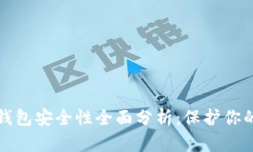 加密数字钱包安全性全面分析：保护你的数字资产