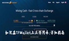 如何在TPWallet上上传代币：详细指南