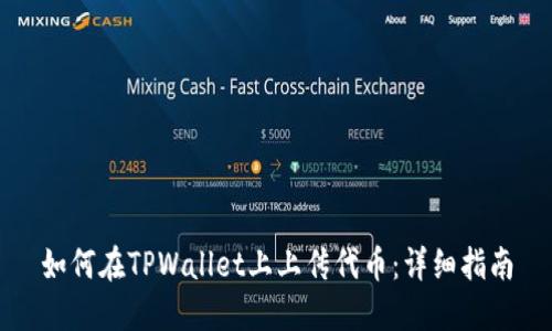 如何在TPWallet上上传代币：详细指南
