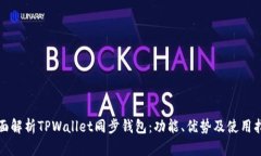 全面解析TPWallet同步钱包：功能、优势及使用指南