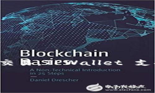 在当前的数字货币领域，TPWallet 是一个与波场（Tron）生态系统相关的钱包。它专注于波场及其代币的存储、管理和交易。TPWallet 支持多种代币，包括 TRX（波场的原生代币）以及其他基于波场平台的代币，使其成为波场用户和投资者的一个重要工具。

如果您需要更详细的信息或特定方面的介绍，请提供明确的问题或请求。