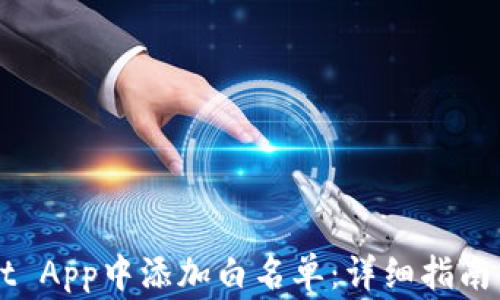 
如何在TPWallet App中添加白名单：详细指南与常见问题解答