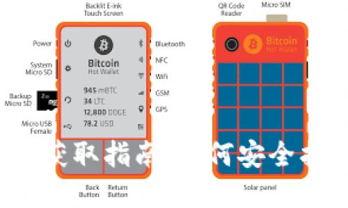 信任钱包秘钥获取指南：如何安全找到你的密钥？