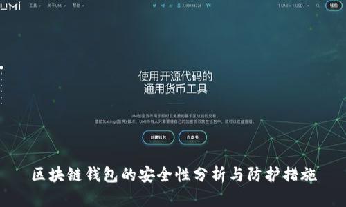 区块链钱包的安全性分析与防护措施