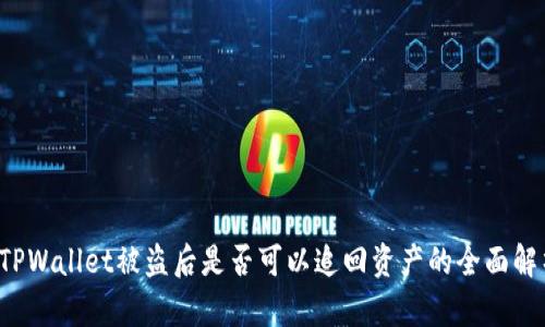  TPWallet被盗后是否可以追回资产的全面解析