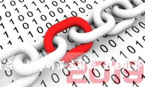 最新区块链应用程序的深度解析：未来趋势与最佳实践