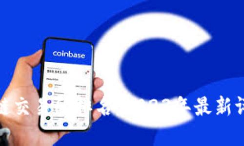 全球知名区块链交易所排名：2023年最新评估及市场趋势