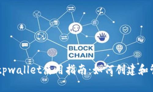 ### tpwallet使用指南：如何创建和管理账户